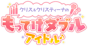 Chris & Christina no Motteke Double Idol♪ | Symphogear Wiki Chris & Christina no Motteke Double Idol♪ | Symphogear Wiki