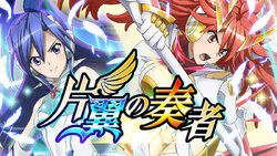 Katayoku no Sōsha | Symphogear Wiki | Fandom