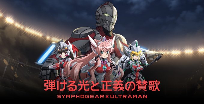 ヒビキの冒険 sar Hajikeru Hikari to Seigi no Sanka | Symphogear Wiki | Fandom
