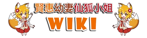 贤惠幼妻仙狐小姐 Wiki