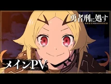 TVアニメ『勇者刑に処す』メインPV｜2026年1月3日(土)より順次放送開始