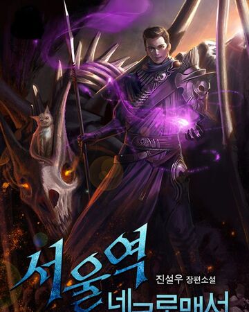 Kang Woojin Seoul Station S Necromancer Wiki Fandom كانغ ووجين كان مجرد فتى عادي يدرس في مدرسته الثانوية إلا أن انتهى به الأمر في يوم من الأيام في عالم ألفرين، عالم حيث القوي يقرر القوانين والأصدقاء يخونون بعضهم لأصغر الأسباب وحياة البشر لا تساوي أي شيء. kang woojin seoul station s