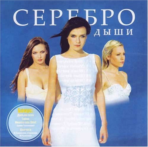 Песня silver. SEREBRO Дыши. Серебро Дыши обложка. Серебро обложка альбома. Серебро Дыши со мной обложка.