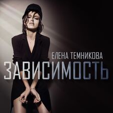 Елена темникова-твоя вина в моей зависимости