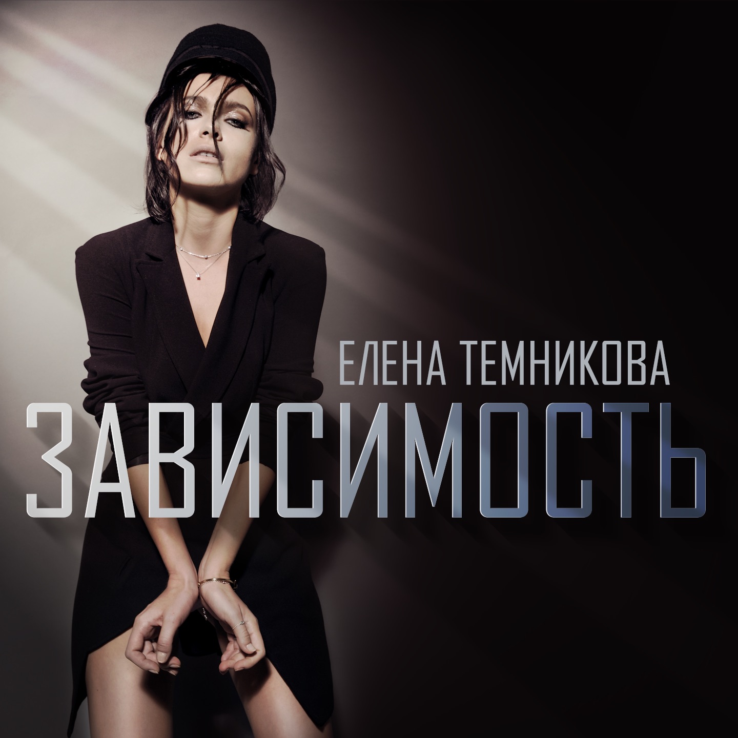 Зависимость (Song) | Serebro (Серебро) Wikia | Fandom