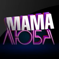 Мама Люба (song) | Serebro (Серебро) Wikia | Fandom