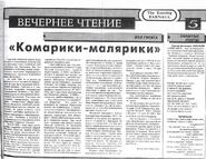 Статья-Гришаев-Комарики-малярики-Вечерний-Барнаул-11-02-1995