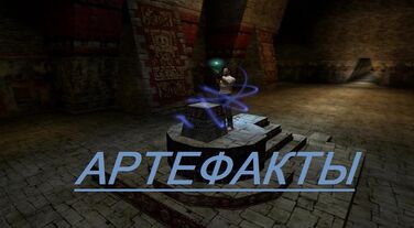 Артефакты.jpg