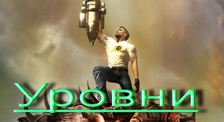 Уровни.png