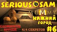 Serious Sam The Mummy Мумия