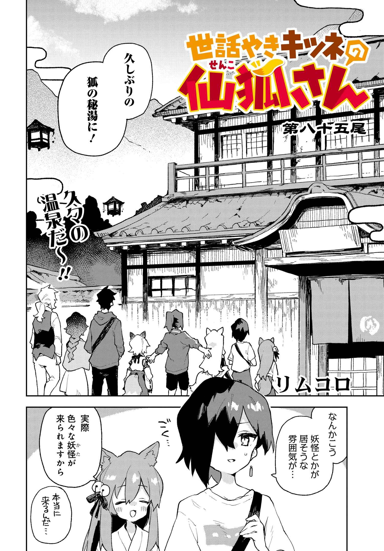 Chapter 85 | Sewayaki Kitsune no Senko-san Wiki | Fandom