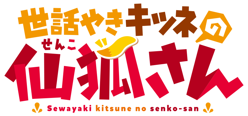 Sewayaki Kitsune No Senko San Sewayaki Kitsune No Senko San Wiki Fandom