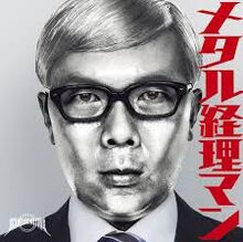 メタル経理マン Sex Machineguns Wiki Fandom