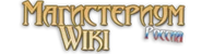 Магистериум Вики