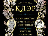 Знаменитые Сумеречные охотники и жители Нижнего мира