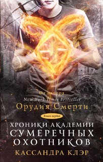 Сумеречные охотники вики
