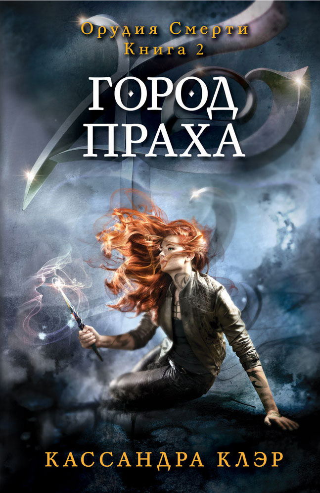 Город Праха | Сумеречные Охотники Вики | Fandom