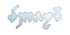 Вливая (итильдин)