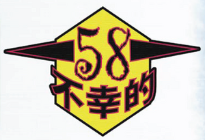 58th Battle Brigade (Shadowrun, 10 Mercs).png