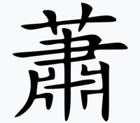 Xiao Family (Wikipedia)