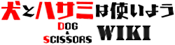 Inu to Hasami wa Tsukaiyō Wiki