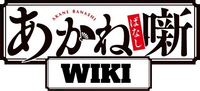 Akane-banashi Wiki