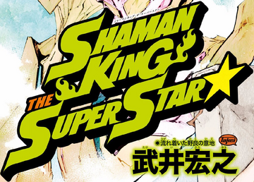 Shaman King The Super Star | Shaman King Wiki | Fandom