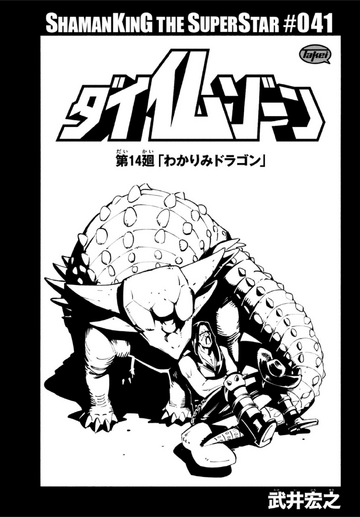 Reincarnation 41 Super Star Shaman King Wiki Fandom