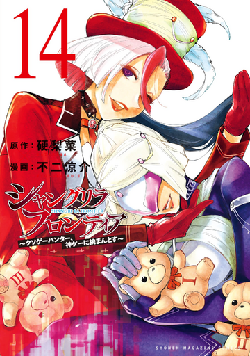 シャングリラフロンティア1〜14 Volume 14 | Shangri-La Frontier Wiki | Fandom