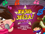 Жизнь звёзд! Секретное шоу!
