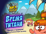 Лига Героев! Время титана