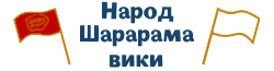 Народ Шарарама вики