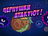 Чернушки атакуют Мюру!