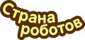 СтранаРоботовНадпись