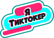Наклейка «Я Тиктокер»