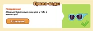 Получение девяностого подарка
