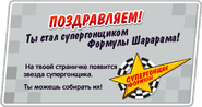 Окно, открывающееся при прохождении уровней "Мастер" и "Супергонщик"