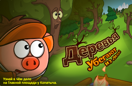 Деревья убегают!