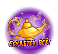 «Сбудется всё!»