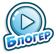 1-Блогер