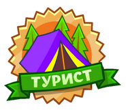 Наклейка «Турист»