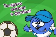 Ты круто сыграл в футбол!