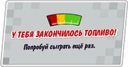 Проигрыш из-за опустевшего бензобака