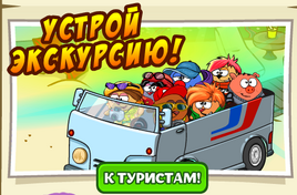 Устрой экскурсию!