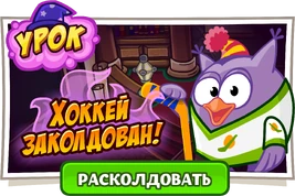 Хоккей заколдован!