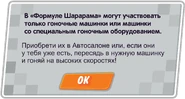 Данное уведомление будет показано в случае, если игрок попытается участвовать в "Формуле" на классической машинке без необходимого тюнинга