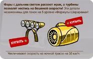 Пример деталей, добавляющих скорость