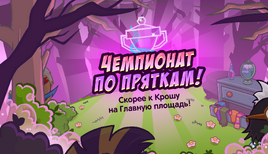 Прятки