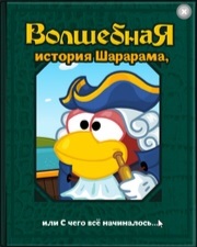 История Шарарама Обложка