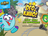 Ого, кино!